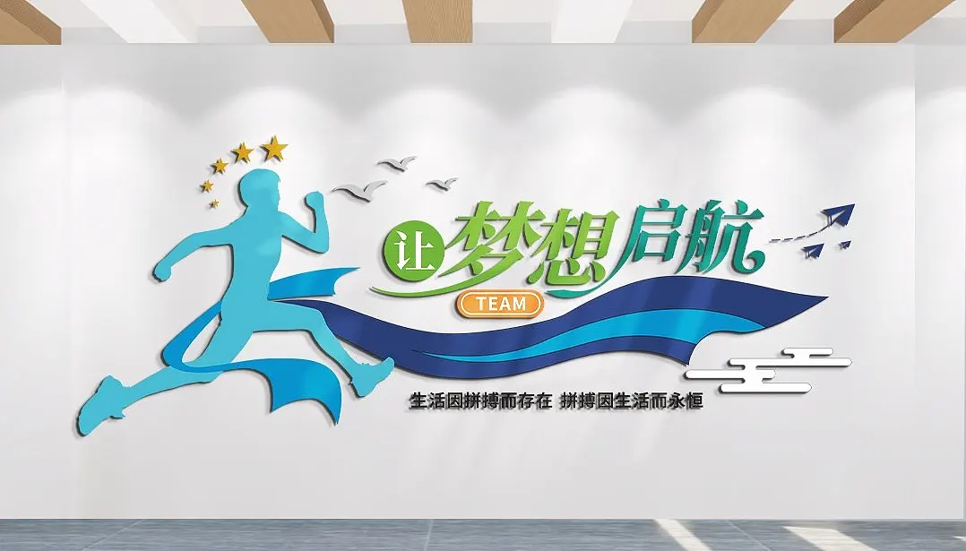 让梦想起航企业励志标语文化墙