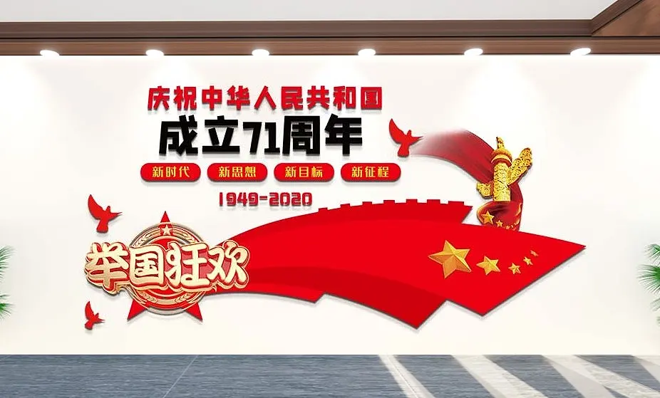 成立周年内容文化墙中华人民共和国红色大气国庆节文化墙模板
