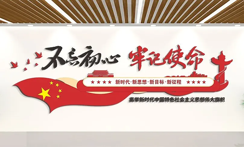 不忘初心牢记使命新时代文化墙党建
