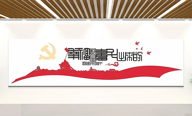 实事求是撸起袖子加油干主题文化墙党建