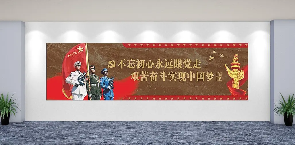 不忘初心永远跟党走文化墙