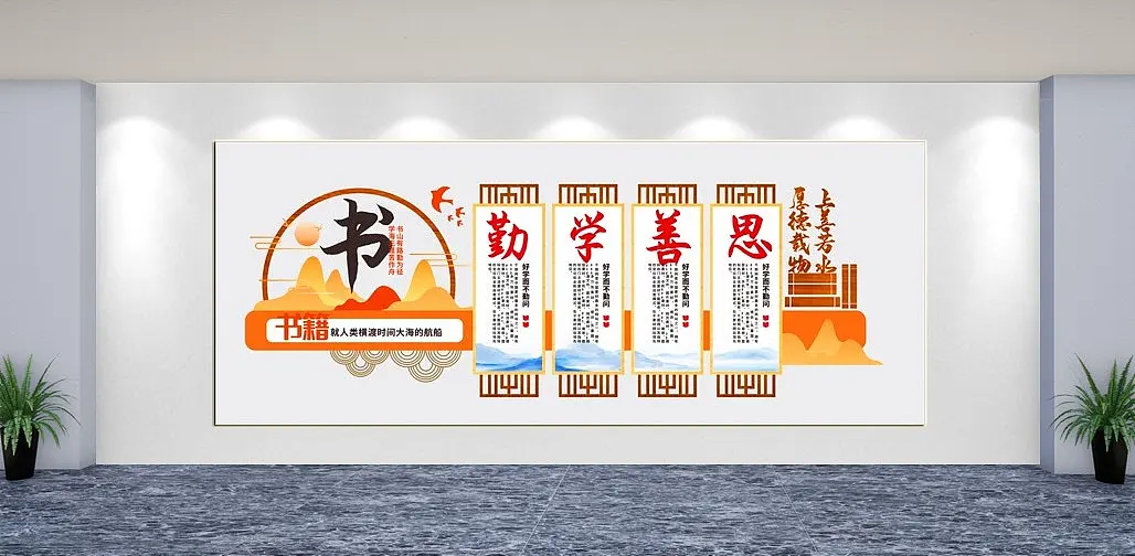 读书校园文化墙背景墙