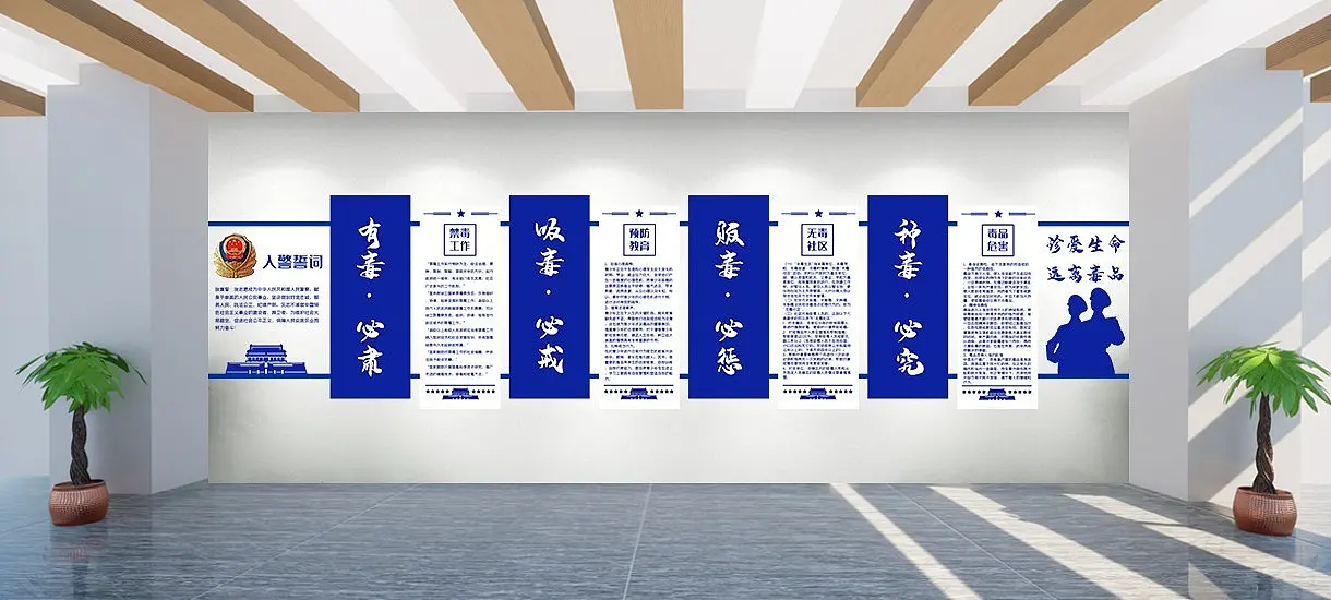 蓝色禁毒文化墙派出所文化墙党建