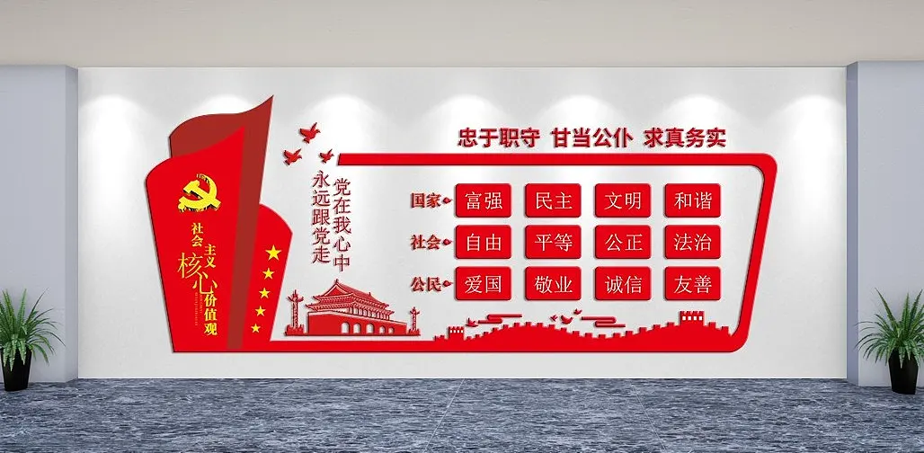 社会主义核心价值观国家社会公民文化墙
