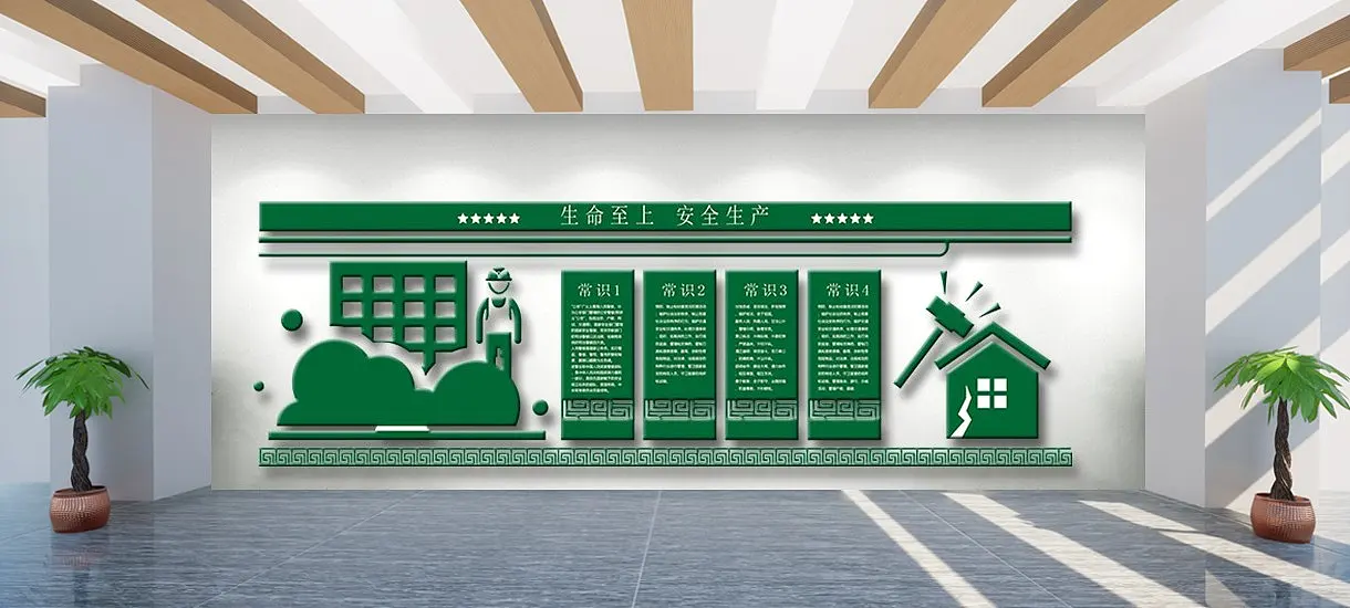绿色建筑安全生产企业文化墙