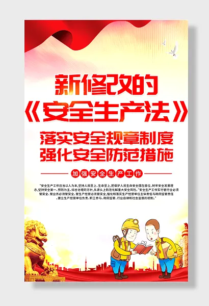 新修订的安全生产法宣传挂图-图巨人