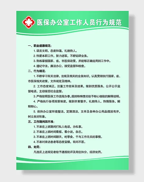 医保工作人员行为规范-图巨人