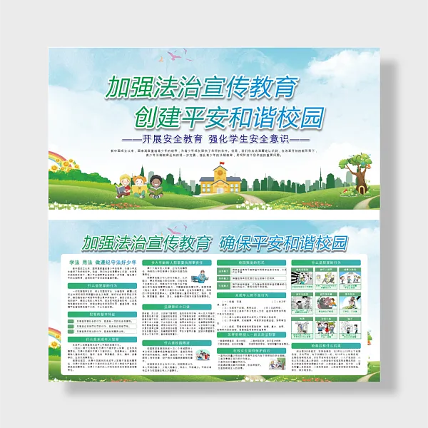 加强法治宣传教育创建平安和谐校园宣传栏-图巨人