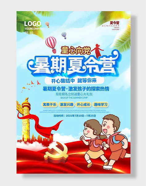 党建红色教育童心向党研学旅游夏令营海报-图巨人