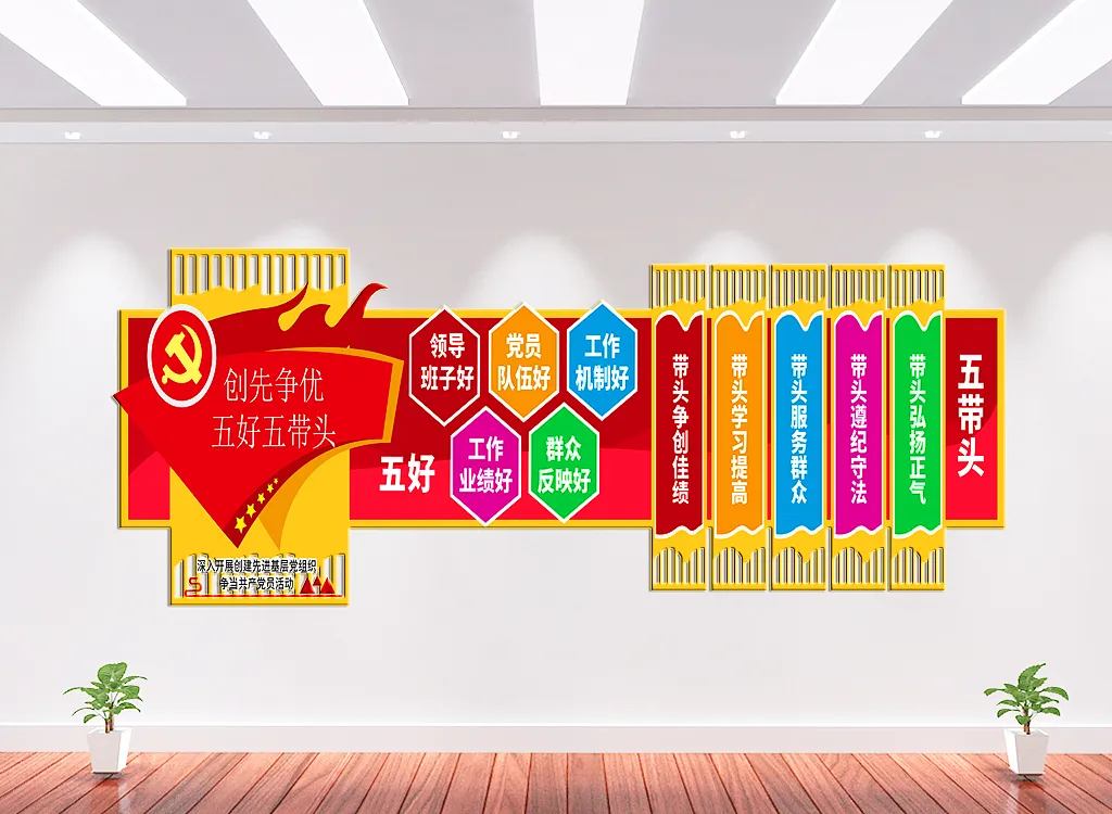 五好五带头党建文化墙-图巨人