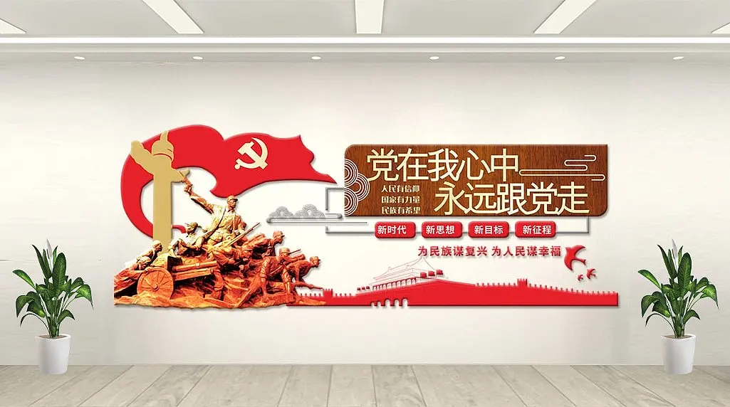党在我心中永远跟党走文化墙
