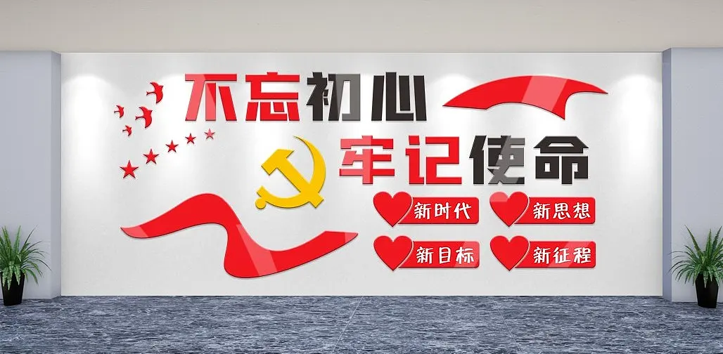 不忘初心牢记使命党建文化墙展板