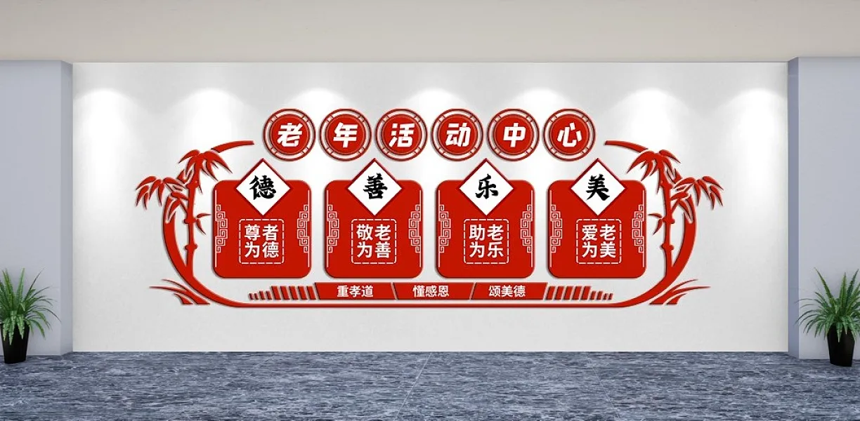 老年人活动中心文化墙-图巨人
