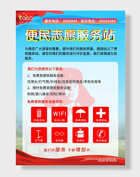 公园便民服务站宣传海报-图巨人