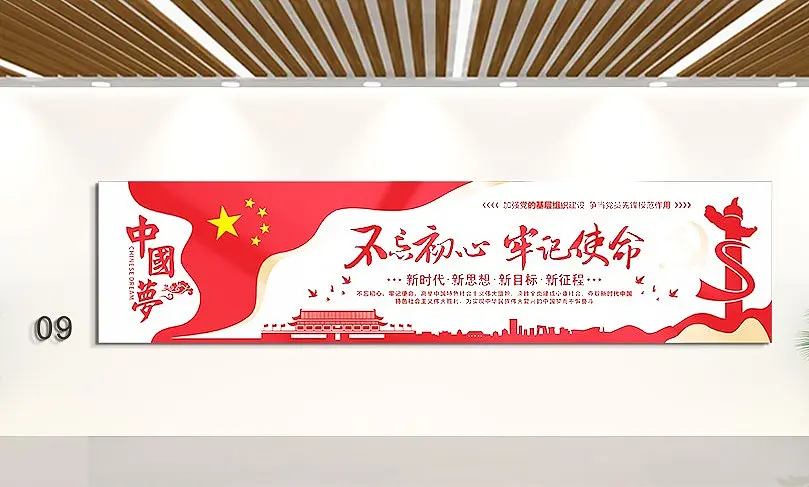 中国梦不忘初心牢记使命文化墙党建