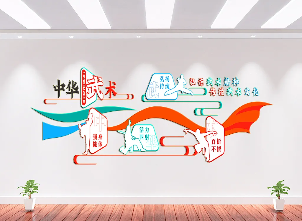 弘扬武术精神文化墙-图巨人