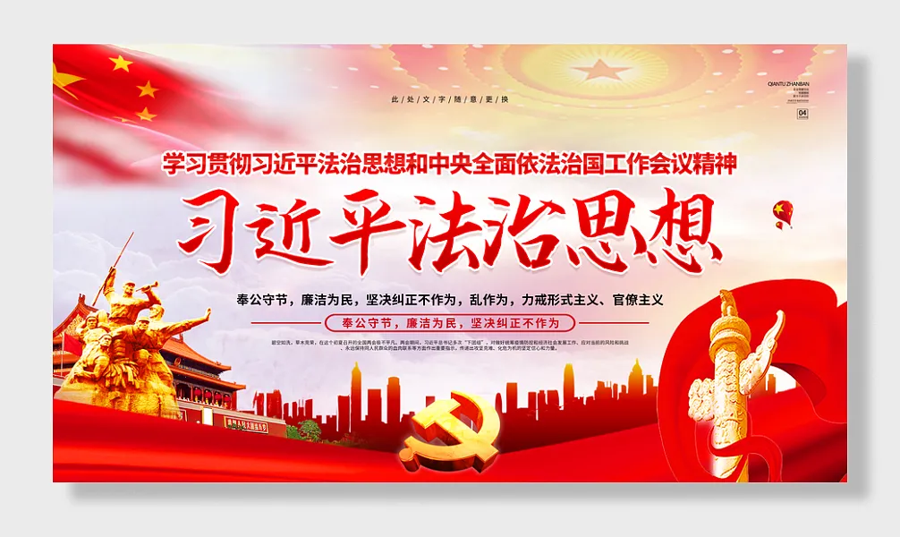 红色党建法治思想展板设计-图巨人