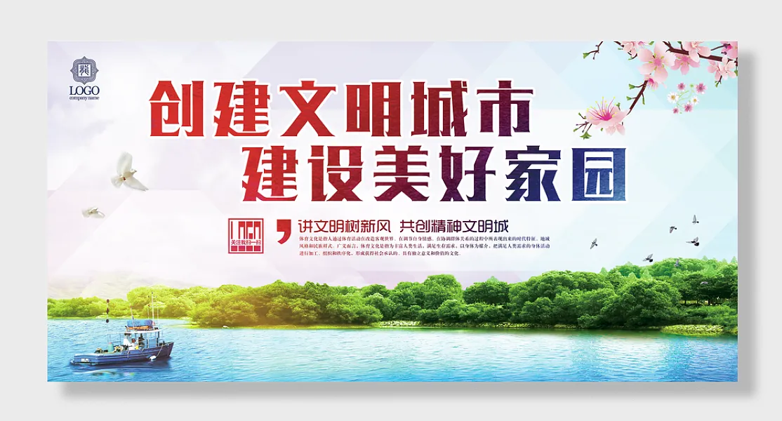 美好家园创建文明城市公益广告展板-图巨人