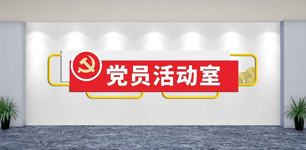 党员活动室文化墙