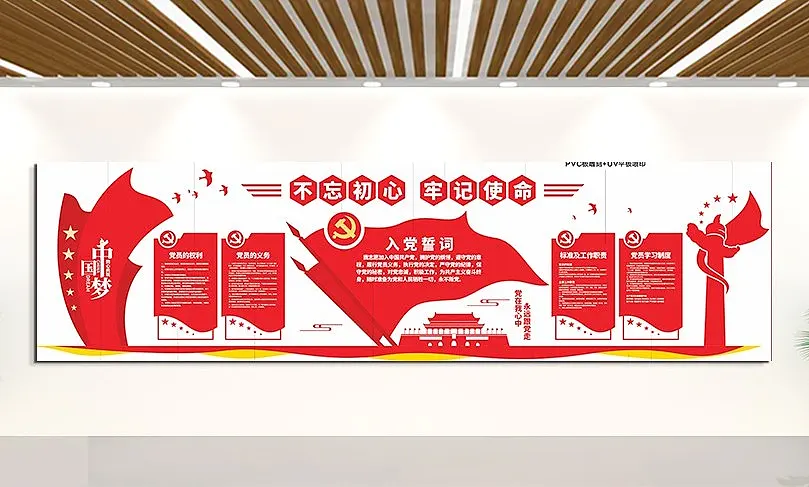 中国梦不忘初心牢记使命文化墙党建