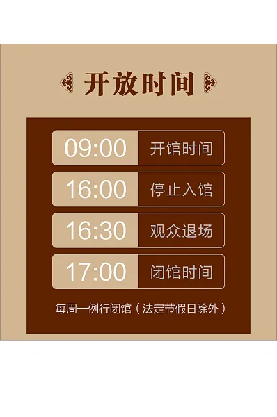 展馆开放时间门牌开放时间牌海报-图巨人