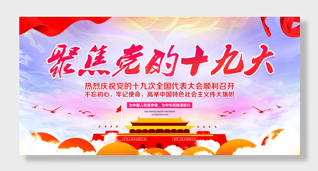 党的十九大历程展板-图巨人