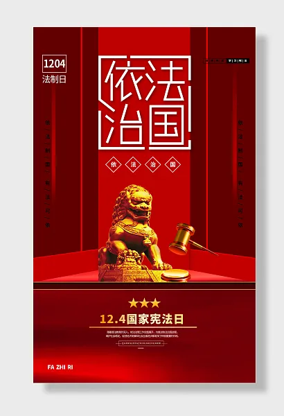 依法治国宪法精神法治法制海报-图巨人
