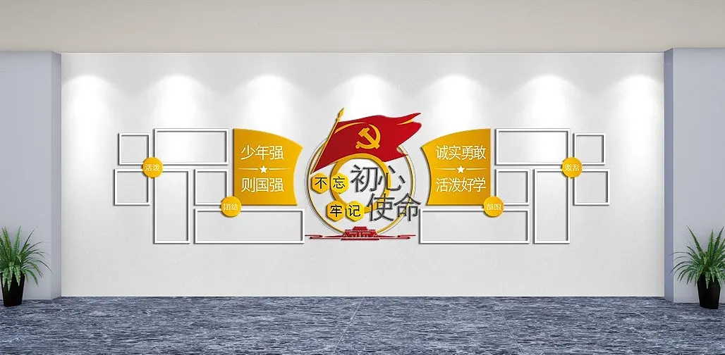 不忘初心牢记使命文化墙主题