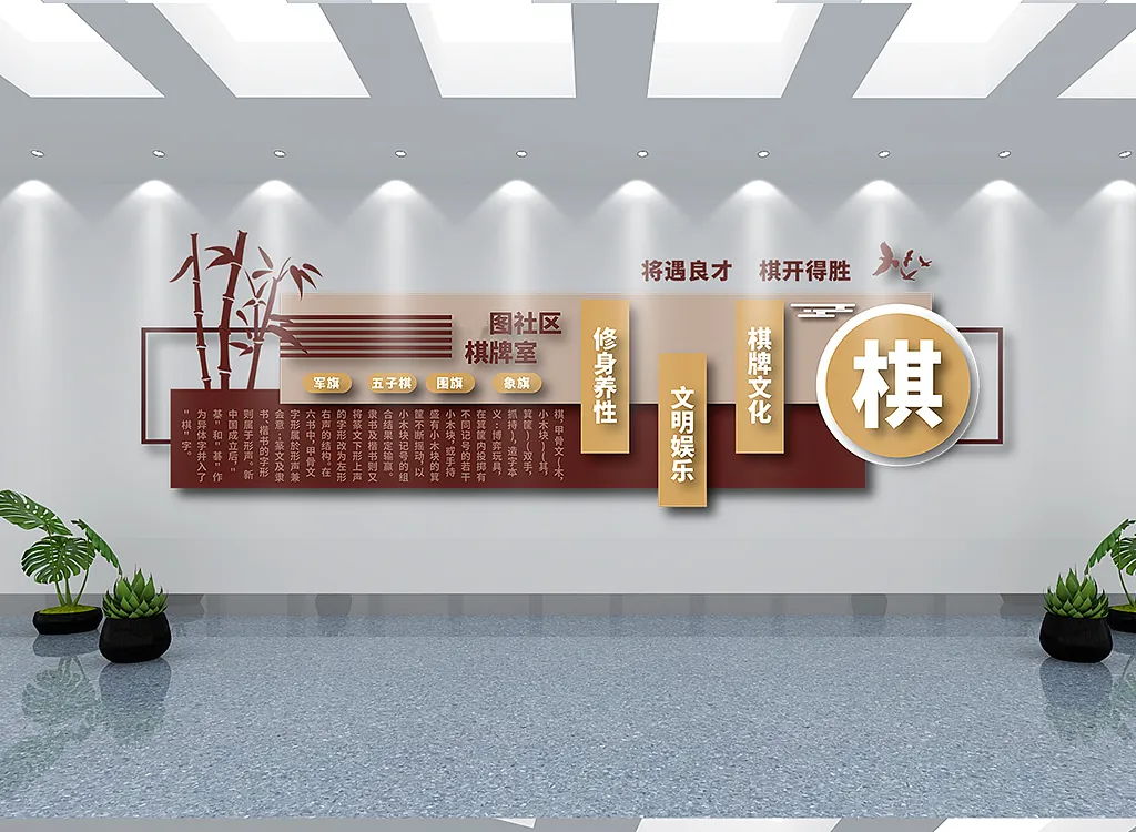 社区棋棋室文化墙-图巨人