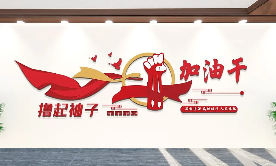 撸起袖子加油干励志语宣传简约大气文化墙