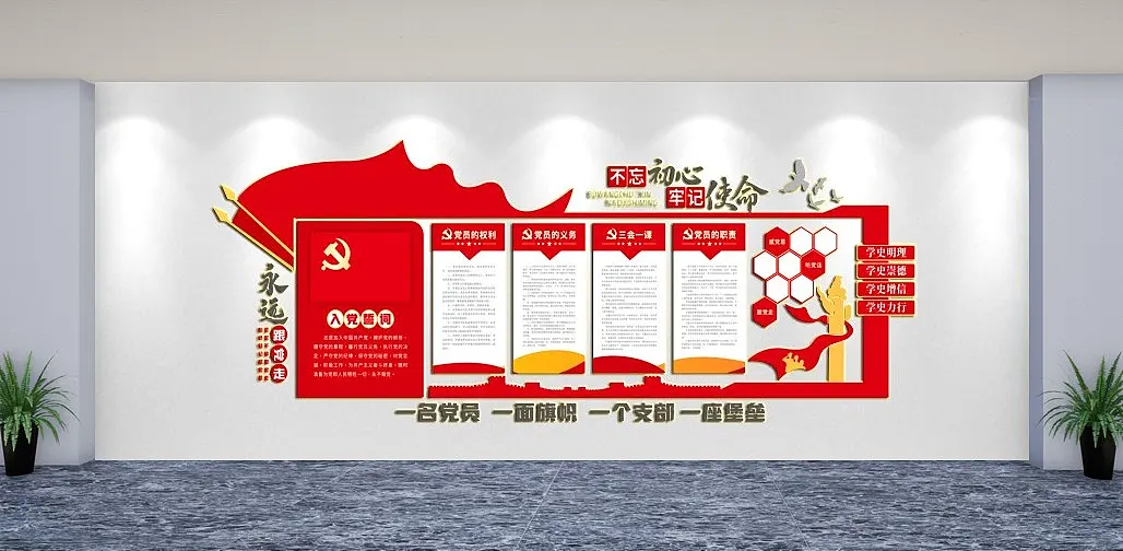 永远跟党走党建文化墙