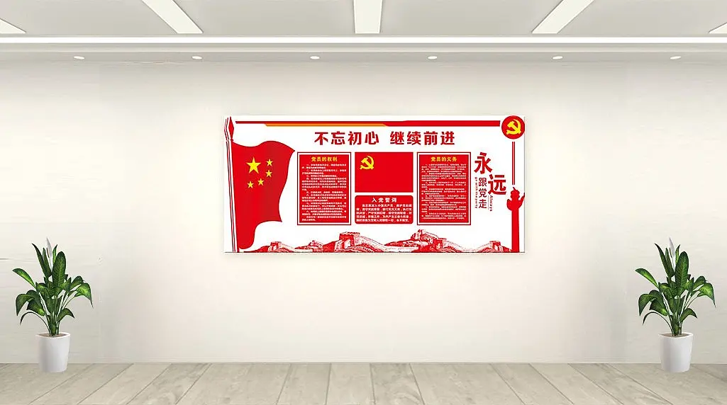 永远跟党走长城党建文化墙