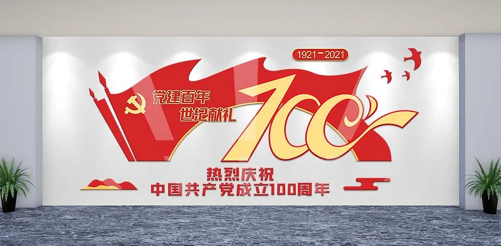 热烈庆祝中国共产党成立周年文化墙