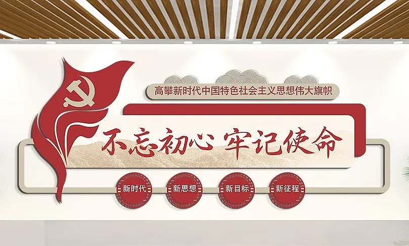 学习不忘初心牢记使命文化墙党建