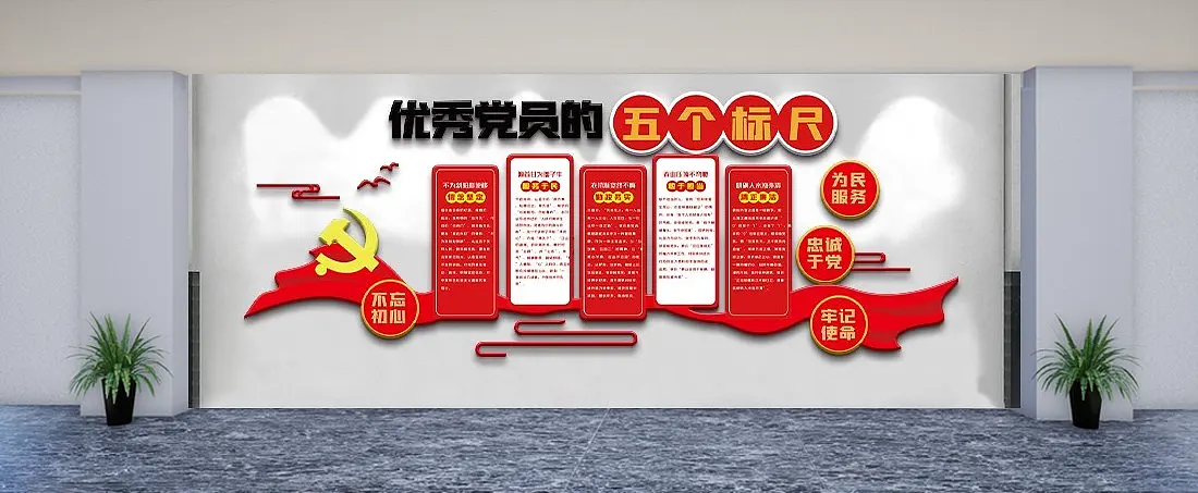 优秀党员的五个标尺内容文化墙优秀党员的五个标尺