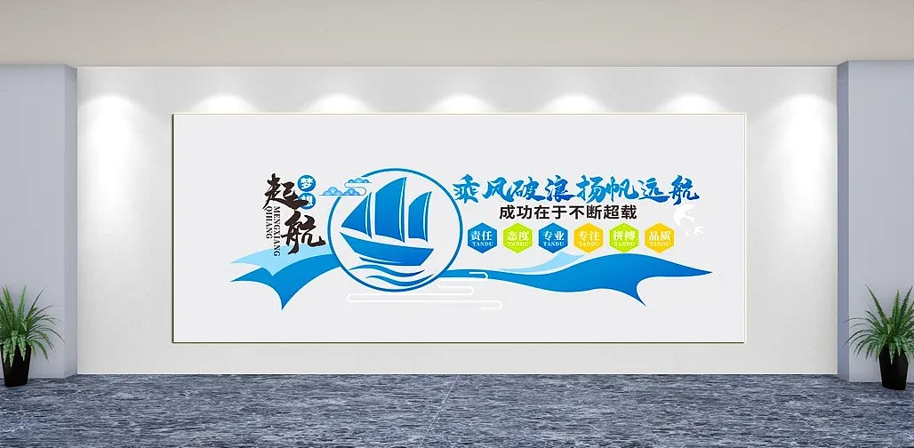扬帆远航企业文化墙