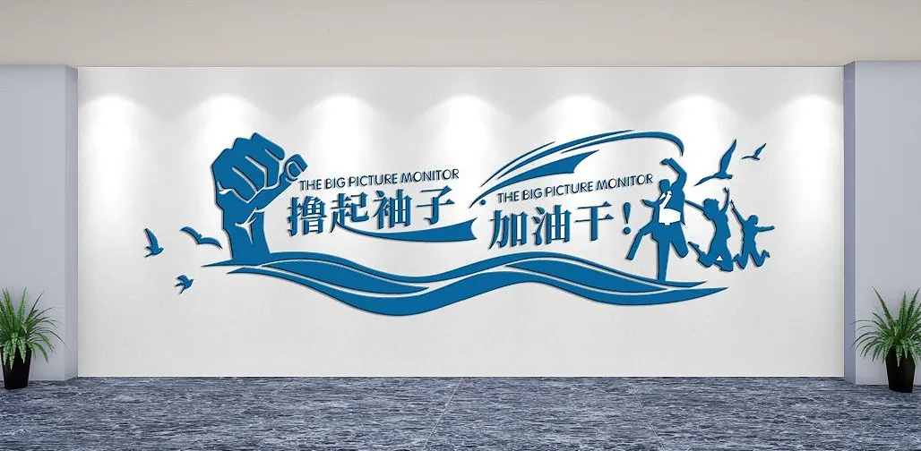 撸起袖子加油干企业励志文化墙