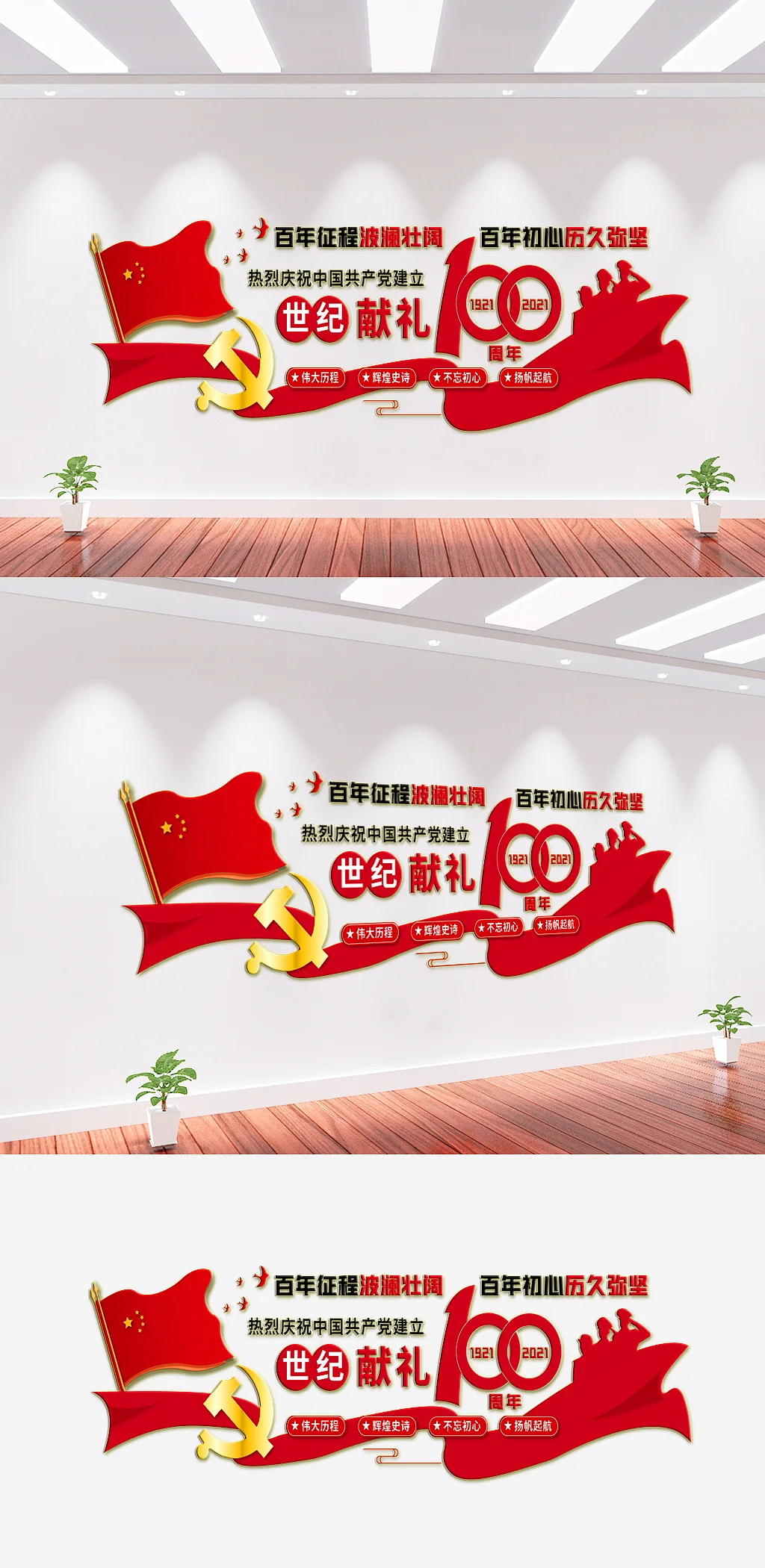 建党周年党建文化墙