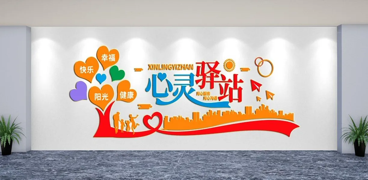 心灵驿站社区文化墙-图巨人