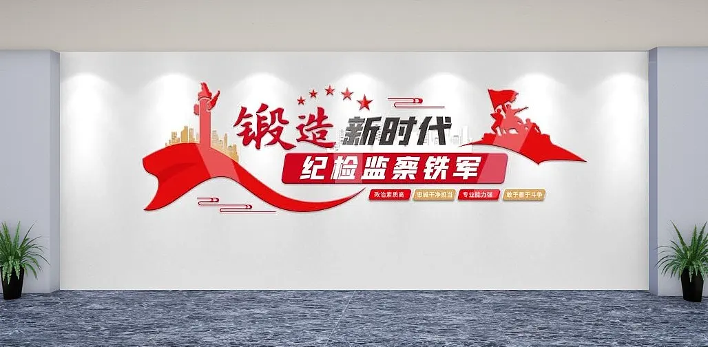 锻造纪检监察司法党建文化墙背景墙