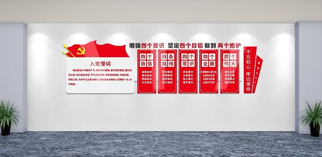 入党誓词四个意识四个自信党建文化墙背景墙