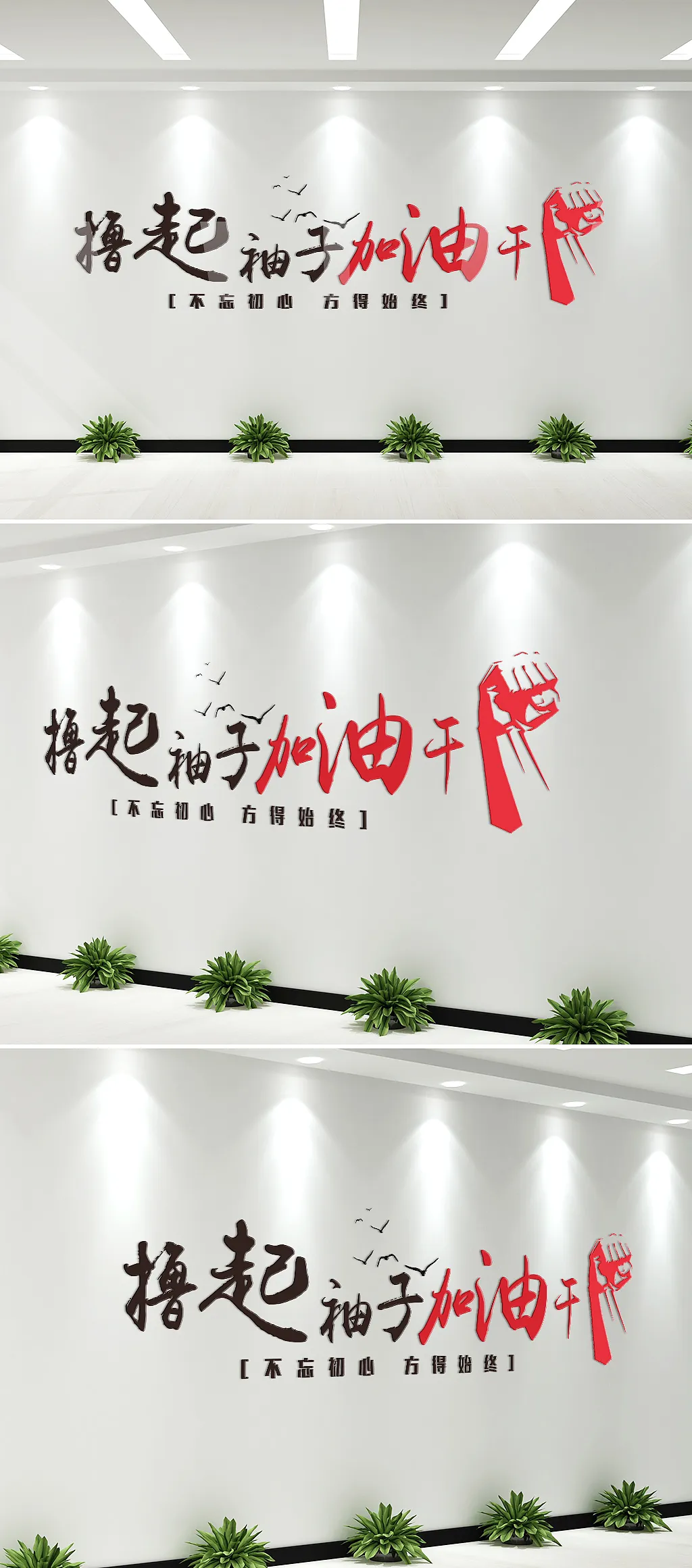 撸起袖子加油干公司文化墙