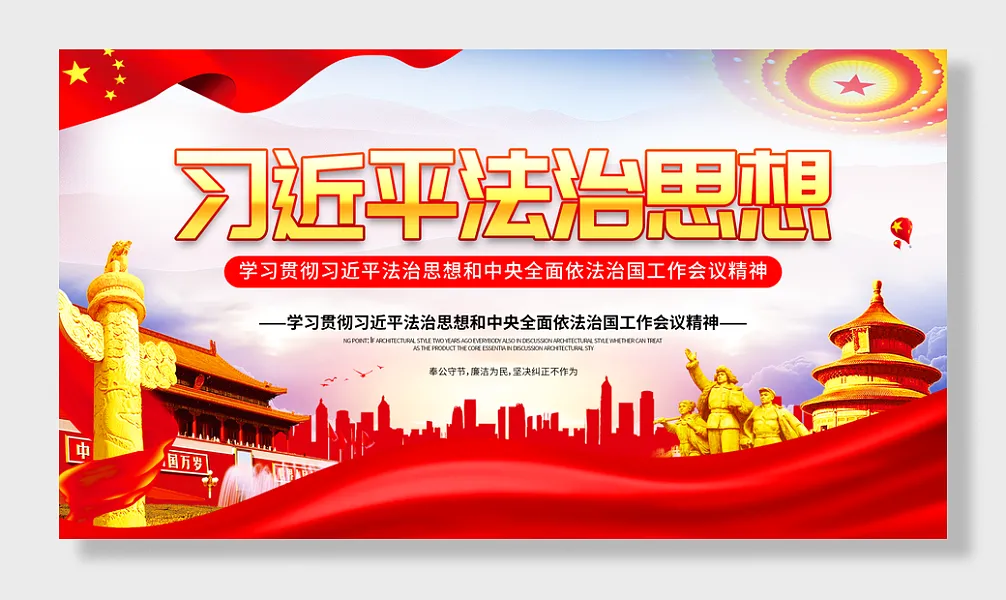 党建法治思想展板设计-图巨人