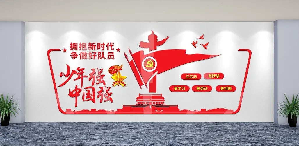 红色少年强中国强文化墙