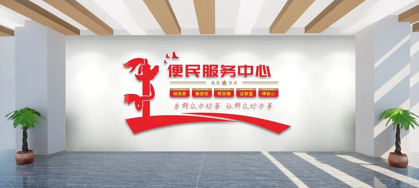 便民服务中心文化墙-图巨人