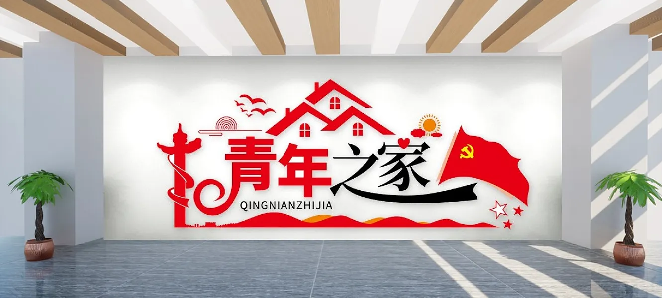 青年之家团委团支部文化墙青年之家原创-图巨人