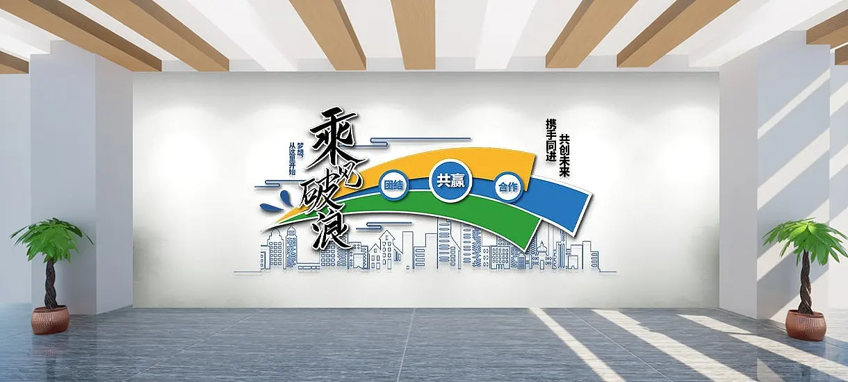 乘风破浪企业文化墙