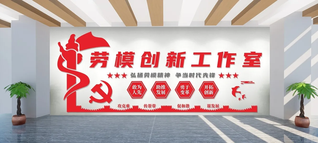 红色劳模创新工作室党建文化墙-图巨人