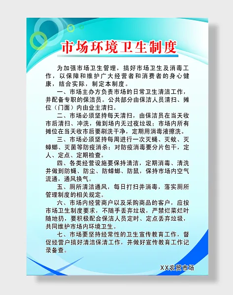 农贸市场环境卫生制度-图巨人