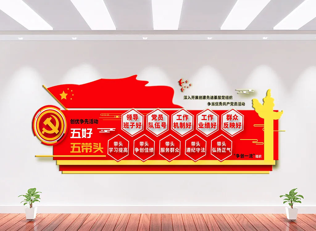 五好五带头党建文化墙-图巨人